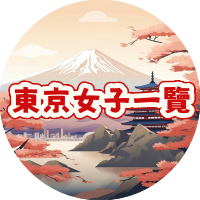 東京女の子一覧