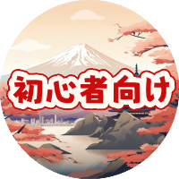 初心者向け
