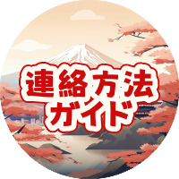 連絡方法ガイド