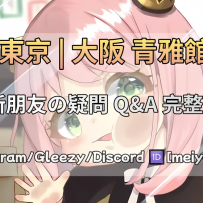 #新朋友Q&A完整版