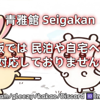 📺青雅館 Seigakan 大阪のお知らせ 📺