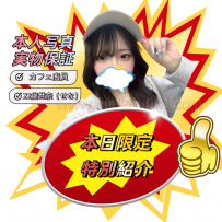 ✅限定・特別紹介📢