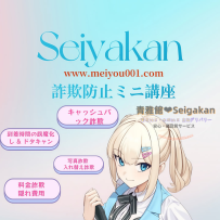 📣青雅館｜詐欺防止ミニ講座