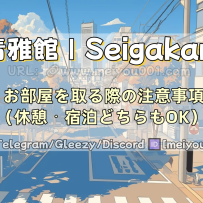 日文版《お部屋利用のご案内｜出勤可能なホテル条件と注意事項》