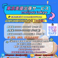 📌美優出張サービス｜價位＆女孩介紹說明