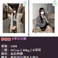 青雅館｜東京出勤｜番号1309｜服裝設計系大學生 E罩杯 時尚感滿分系