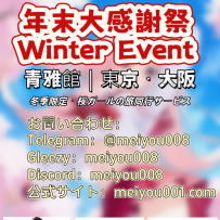 年末大感謝祭 青雅館｜東京・大阪